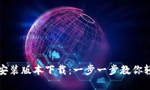 最新TP官方安装版本下载：一步一步教你轻松完成安装