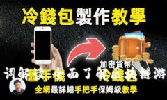 区块链游戏名词解读：全面了解区块链游戏的基