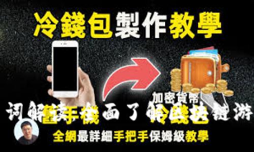 区块链游戏名词解读：全面了解区块链游戏的基础概念