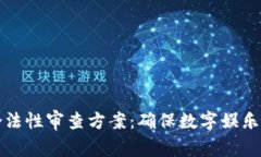 区块链游戏合法性审查方案：确保数字娱乐的合