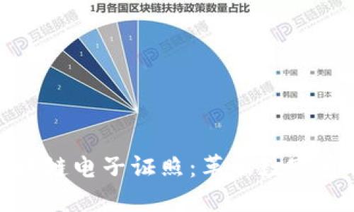 金融壹账通区块链电子证照：革新数字身份验证的未来