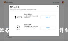 如何在苹果设备上下载TP钱包APP：详细步骤与指南
