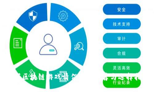 甜蜜区块链游戏情侣昵称推荐与选择指南