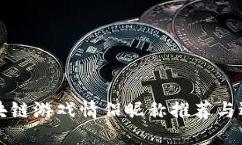 甜蜜区块链游戏情侣昵称推荐与选择指南