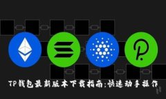 TP钱包最新版本下载指南：快速动手操作