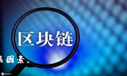 jiaoti晚安区块链金融：揭开数字时代的金融新篇章/jiaoti
区块链, 金融科技, 晚安区块链, 数字货币/guanjianci

### 内容主体大纲

1. **引言**
   - 什么是区块链金融
   - 为什么晚安区块链如此重要

2. **区块链的基本概念**
   - 区块链的定义与特点
   - 区块链的运作机制

3. **区块链在金融领域的应用**
   - 传统金融与区块链金融的对比
   - 区块链金融的主要应用场景

4. **晚安区块链的相关技术**
   - 智能合约的作用
   - 去中心化金融（DeFi）的崛起

5. **晚安区块链的优势**
   - 安全性与透明度
   - 降低金融交易成本

6. **晚安区块链面临的挑战**
   - 法规与合规问题
   - 技术普及率与接受度

7. **晚安区块链的未来展望**
   - 未来趋势与市场预测
   - 区块链金融对经济的潜在影响

8. **结论**
   - 总结区块链金融的重要性
   - 对未来的展望与建议

### 内容详述

#### 引言

随着科技的持续进步，区块链技术以其独特性在金融领域掀起了新的浪潮。晚安区块链金融，正是这个浪潮的一部分，它代表了一种全新的金融模式，正在逐步改变我们对金融的传统认知。

本文将通过介绍区块链的基本概念、金融应用、相关技术及其面临的挑战与未来展望，带领读者深入了解晚安区块链金融的方方面面。

#### 区块链的基本概念

区块链的定义与特点
区块链是一种去中心化的数据存储技术，通过分布式账本的方式记录交易，确保数据的透明性和安全性。

区块链的运作机制
区块链由多个区块链组成，每个区块包含一定数量的交易记录，并通过加密技术与前一个区块关联。这种结构保证了数据的不可篡改和可追溯性。

#### 区块链在金融领域的应用

传统金融与区块链金融的对比
传统金融通常依赖于中心化的机构进行监督和管理，而区块链金融则是去中心化的，减少了中介的参与。

区块链金融的主要应用场景
区块链金融可应用于跨境支付、资产证券化、供应链金融等多个领域。区块链的透明度和低成本使其在这些场景中具备了独特优势。

#### 晚安区块链的相关技术

智能合约的作用
智能合约是基于区块链技术的一种自动化合约，能够在满足特定条件时自主执行，从而提高金融交易的效率。

去中心化金融（DeFi）的崛起
DeFi是基于区块链技术构建的金融服务，可以实现完全去中心化的借贷、交易、保险等服务，削弱了传统金融系统的控制力。

#### 晚安区块链的优势

安全性与透明度
区块链技术采用了加密算法和共识机制，极大提升了数据的安全性。同时，所有交易记录都呈现在区块链上，保证了其透明性。

降低金融交易成本
通过去中心化的方式，区块链金融能够自然而然地降低了中介费用和交易成本，提高了支付效率。

#### 晚安区块链面临的挑战

法规与合规问题
各国对区块链金融的理解和法律法规还不完善，这给区块链金融的发展带来了诸多不确定性。

技术普及率与接受度
尽管区块链技术具有巨大的潜力，但其普及率和社会接受度仍需提升。教育和技术推广是当前的重要任务。

#### 晚安区块链的未来展望

未来趋势与市场预测
随着科技的进步和行业规范的建立，晚安区块链金融将逐渐渗透到 more industries，提高其应用的广泛性。

区块链金融对经济的潜在影响
区块链金融不仅会改变个人和企业之间的交易方式，还将对全球经济体系产生深远的影响，促进金融的包容性和效率。

#### 结论

晚安区块链金融是数字时代的重要组成部分，正推动着金融领域的变革。通过对其各方面的深入探讨，我们可以更好地理解这一新兴领域的发展潜力，并为其未来的发展提供有益的思考与建议。

### 相关问题及详细介绍

1. **区块链技术如何提高金融交易的安全性？**
   - 区块链的去中心化特性如何降低被攻击的风险。
   - 加密算法在保护交易信息中的重要性。
   - 交易记录的不可篡改性如何增加了可信度。
   - 举例说明区块链金融的安全案例。

2. **区块链金融如何实现去中心化？**
   - 去中心化的定义及其金融适用性。
   - 在传统金融中中心化的缺点。
   - 分布式账本如何取代中心化机构。

3. **智能合约实际应用于金融领域的案例？**
   - 对比传统合约和智能合约的差异。
   - 典型智能合约的使用场景，比如在借贷、保险中的应用。
   - 介绍几个成功的智能合约金融项目以及其成果。

4. **晚安区块链金融的未来趋势是什么？**
   - 分析当前的市场动态与创新。
   - 预判区块链金融可能的发展方向。
   - 讨论技术发展对金融创新的影响。

5. **晚安区块链面临的主要挑战有哪些？**
   - 法规更新滞后可能带来的风险。
   - 技术接受度和人力资源培训的必要性。
   - 骗局与安全性的潜在威胁。

6. **如何推动区块链金融的社会普及与应用？**
   - 讨论教育与大众认知提升的措施。
   - 行业领导者的角色与倡导。
   - 本土化应用案例分享以激励区域发展。

这些问题可以为深入探讨区块链金融提供方向，每个问题将细致分析其内涵与相关因素。