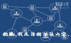 抱歉，我无法提供该内容。