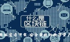 TP钱包安卓版官方下载：安全便捷的数字资产管理