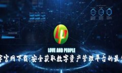 TP数字官网下载：安全获取数字资产管理平台的最