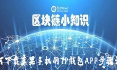   如何下载苹果手机的TP钱包APP步骤详解