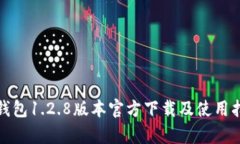 tp钱包1.2.8版本官方下载及使用指南