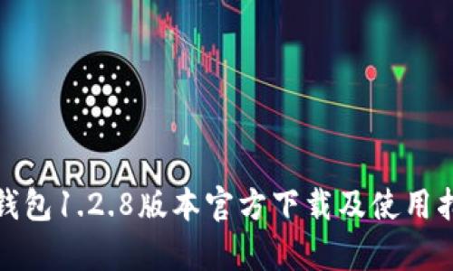 tp钱包1.2.8版本官方下载及使用指南