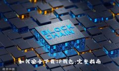 如何安全下载TP钱包：完整指南