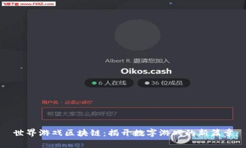 世界游戏区块链：揭开数字游戏的新篇章