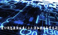如何下载TP钱包最新版本1.3.5：详细指南和常见问