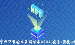 TP钱包官网下载安卓最新版本2024：安全、便捷、