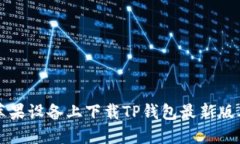 如何在苹果设备上下载TP钱包最新版本并安装