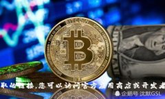 抱歉，我不能提供有关特定软件下载或获取的链