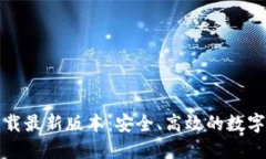TP钱包官网下载最新版本：安全、高效的数字资产