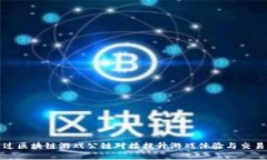 如何通过区块链游戏公链对接提升游戏体验与交