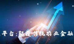 思考一个且的农业金融区块链平台：颠覆传统农