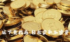TP钱包安卓版下载指南：轻松获取加密资产管理工