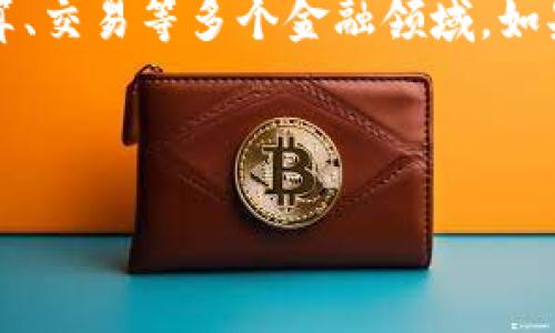区块链金融是一种通过区块链技术实现金融服务的新型模式。它不仅在加密货币交易中扮演重要角色，同时还广泛应用于融资、支付、清算、交易等多个金融领域。如果你的企业经营范围中涉及到数字货币、智能合约、去中心化金融（DeFi）等方面，那么可以认为你的经营范围中有区块链金融的相关内容。

为了进一步探讨这一话题，以下是一个且的和相关关键词，以及内容大纲。

区块链金融的未来：如何改变传统金融行业