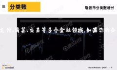 区块链金融是一种通过区块链技术实现金融服务