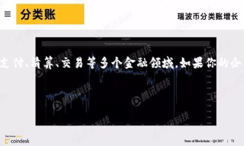 区块链金融是一种通过区块链技术实现金融服务的新型模式。它不仅在加密货币交易中扮演重要角色，同时还广泛应用于融资、支付、清算、交易等多个金融领域。如果你的企业经营范围中涉及到数字货币、智能合约、去中心化金融（DeFi）等方面，那么可以认为你的经营范围中有区块链金融的相关内容。

为了进一步探讨这一话题，以下是一个且的和相关关键词，以及内容大纲。

区块链金融的未来：如何改变传统金融行业