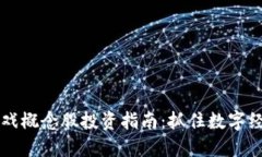 区块链游戏概念股投资指南：抓住数字经济的未