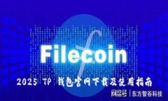 2025 TP 钱包官网下载及使用指南