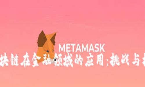  区块链在金融领域的应用：挑战与机遇