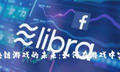 探索Pi币区块链游戏的未来：如何在游戏中实现财