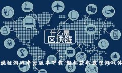 区块链游戏中文版本下载：轻松获取最佳游戏体