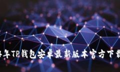 2024年TP钱包安卓最新版本官方下载指南