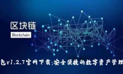 TP钱包v1.2.7官网下载：安全便捷的数字资产管理工