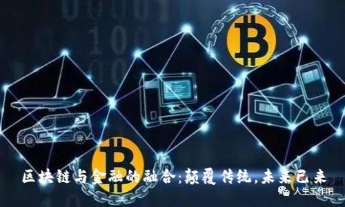 区块链与金融的融合：颠覆传统，未来已来
