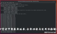 TP官方下载最新版本：全新功能与使用体验解析