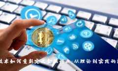 区块链技术如何重新定义金融行业：从理论到实