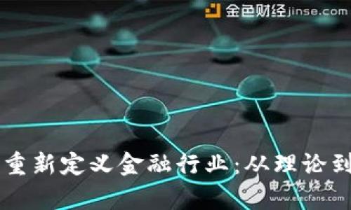区块链技术如何重新定义金融行业：从理论到实践的深度分析