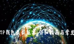 如何下载TP钱包最新版本：详细指南与常见问题解