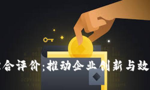 供应链金融区块链综合评价：推动企业创新与效率的新时代解决方案