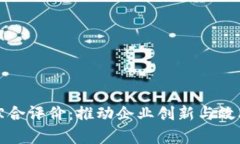 供应链金融区块链综合评价：推动企业创新与效