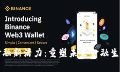 区块链激发金融新活力：重塑未来金融生态的关