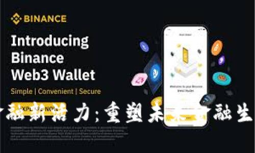区块链激发金融新活力：重塑未来金融生态的关键技术