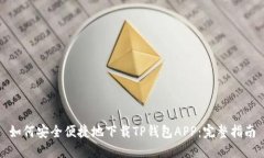 如何安全便捷地下载TP钱包APP：完整指南