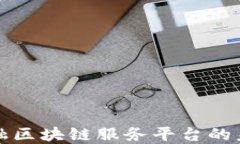 北京跨境金融区块链服务平台的未来发展趋势