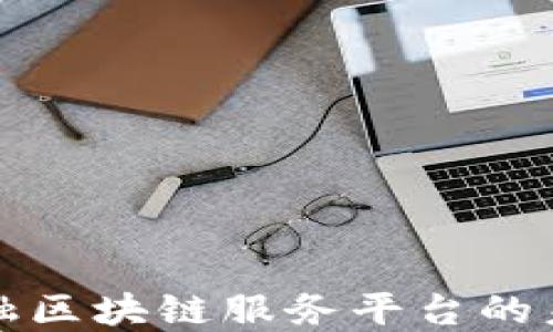 
北京跨境金融区块链服务平台的未来发展趋势