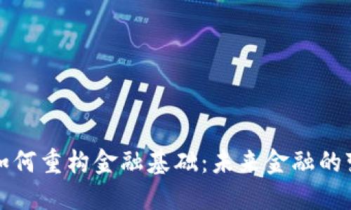 区块链如何重构金融基础：未来金融的变革之路
