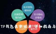 如何下载TP钱包最新版本：详细指南与实用技巧